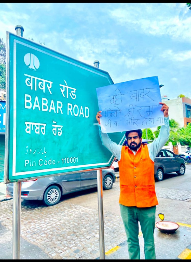 भाजपा नेता आशीष सिंह ने बाबर रोड का नाम बदलने की